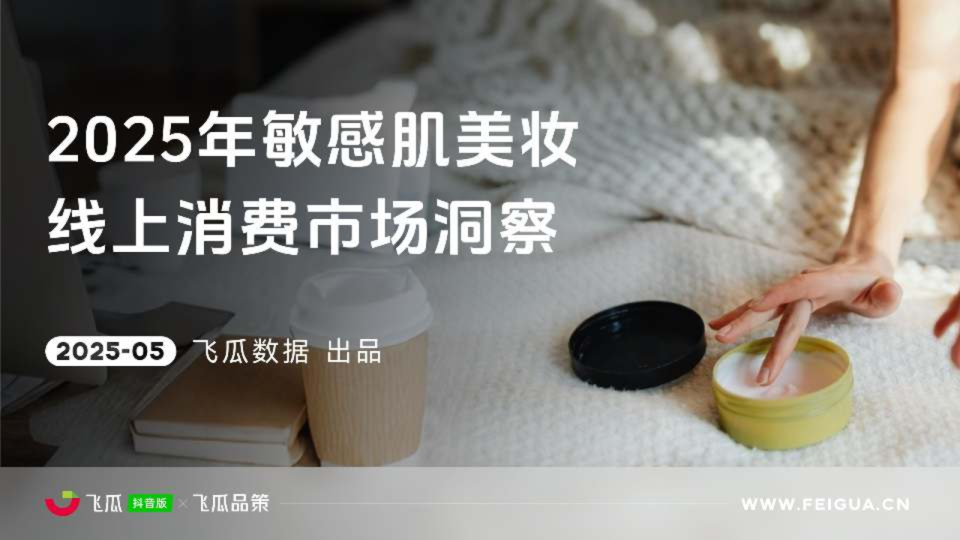 2025年敏感肌美妆线上消费市场洞察【飞瓜数据】