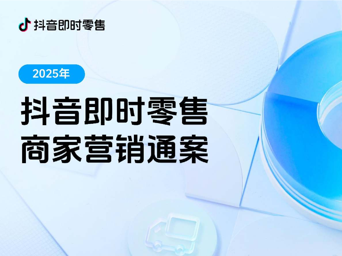 2025抖音即时零售商家营销通案