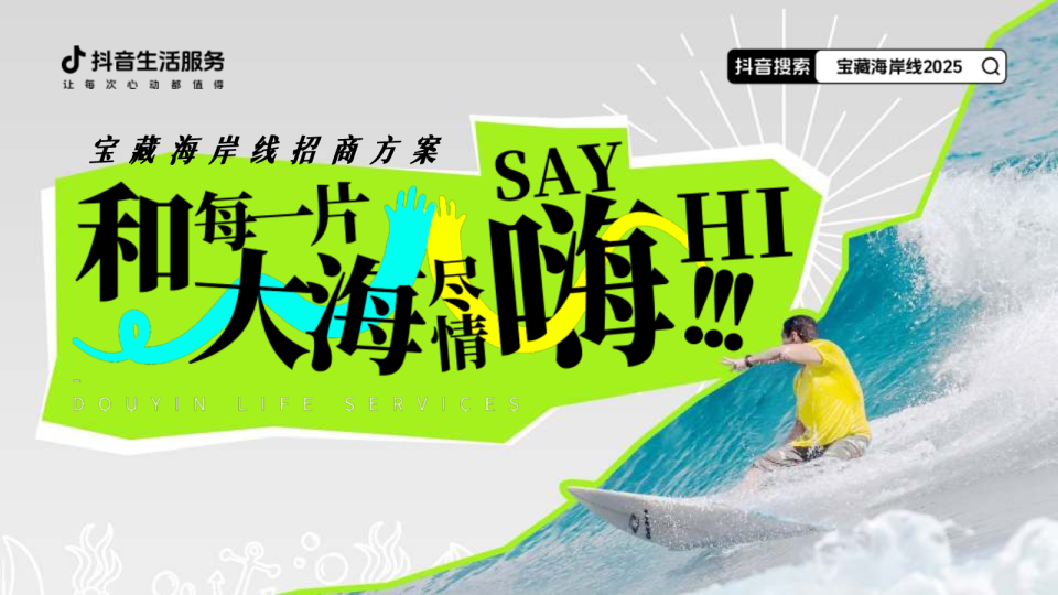 2025抖音生活服务《宝藏海岸线》招商方案