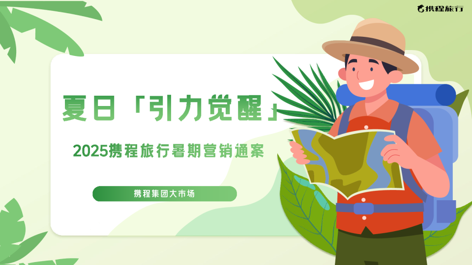 2025携程旅行暑期营销通案