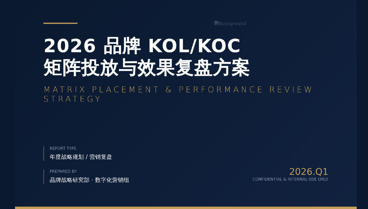2026品牌 KOLKOC 矩阵投放与效果复盘方案