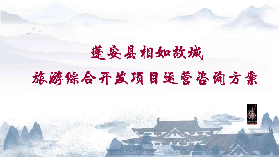 328页！文旅故城旅游综合开发文旅项目定位运营规划咨询方案