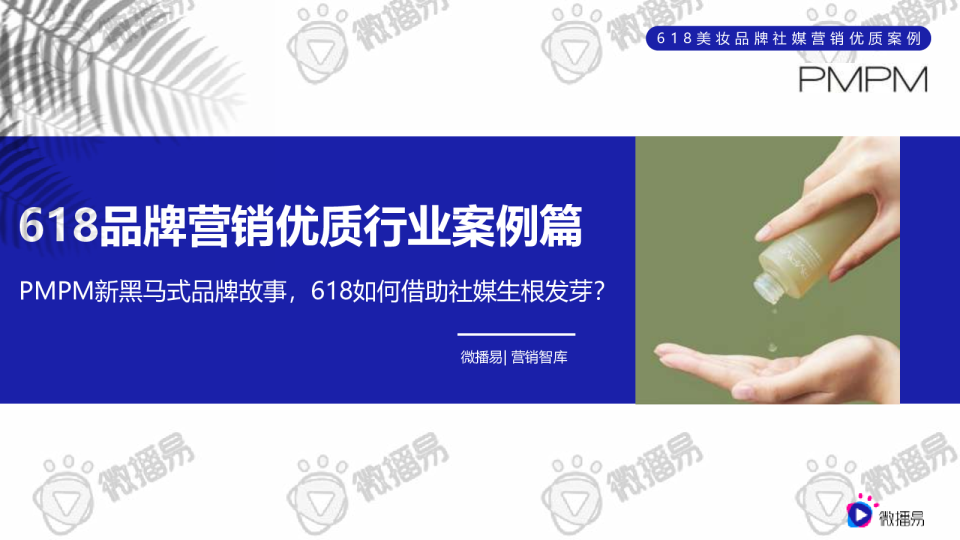 618品牌营销优质行业案例篇（美妆）：PMPM新黑马式品牌故事