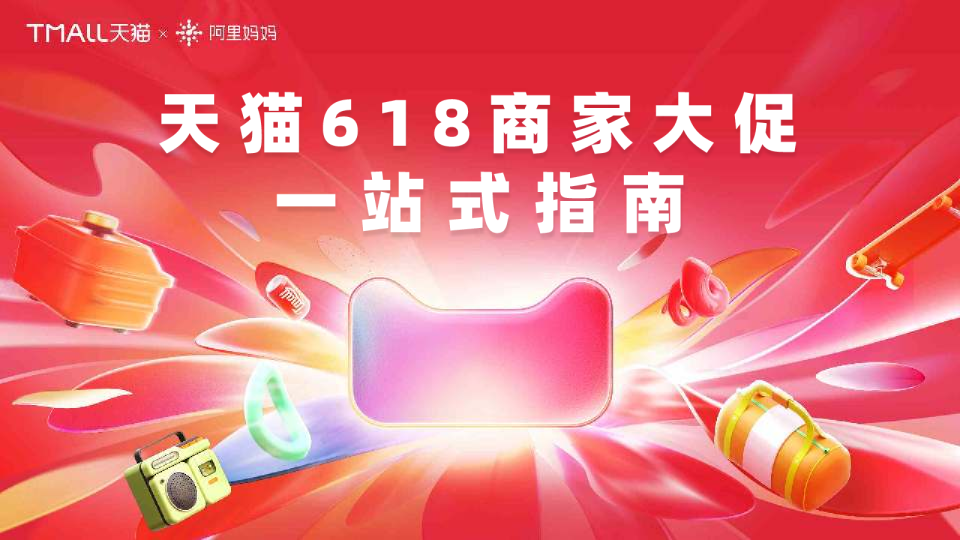 FY25-618大促招商指南 完整版