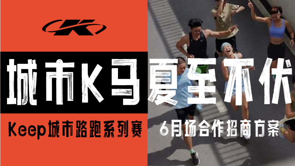 Keep城市路跑系列赛：6月场合作招商方案