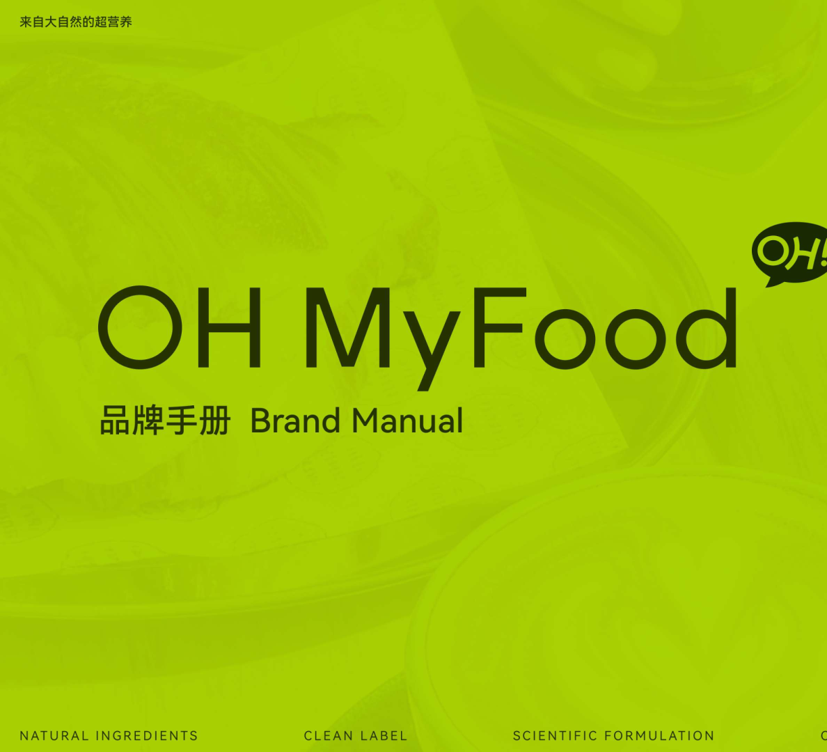 OHMyFood品牌手册