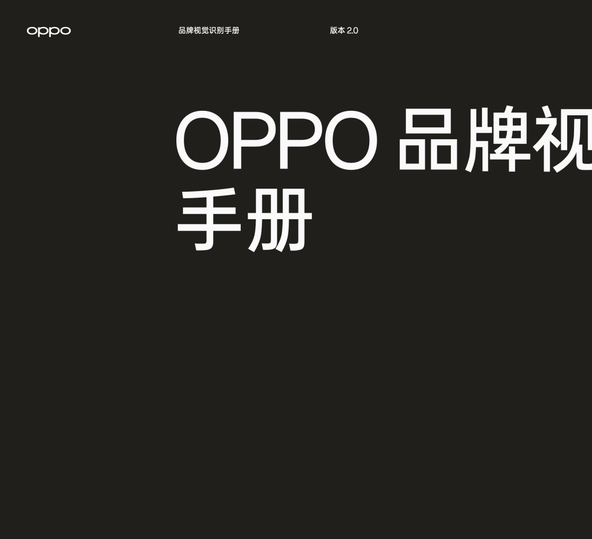 OPPO 品牌视觉识别手册