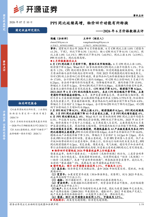 PPI同比延续高增，物价回升动能有所转换——2026年6月价格数据点评