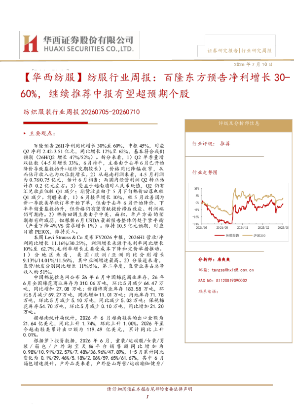 纺织服装行业周报：百隆东方预告净利增长30-60%，继续推荐中报有望超预期个股