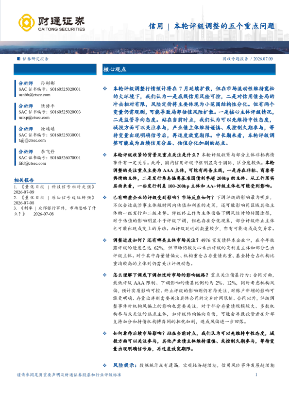 本轮评级调整的五个重点问题