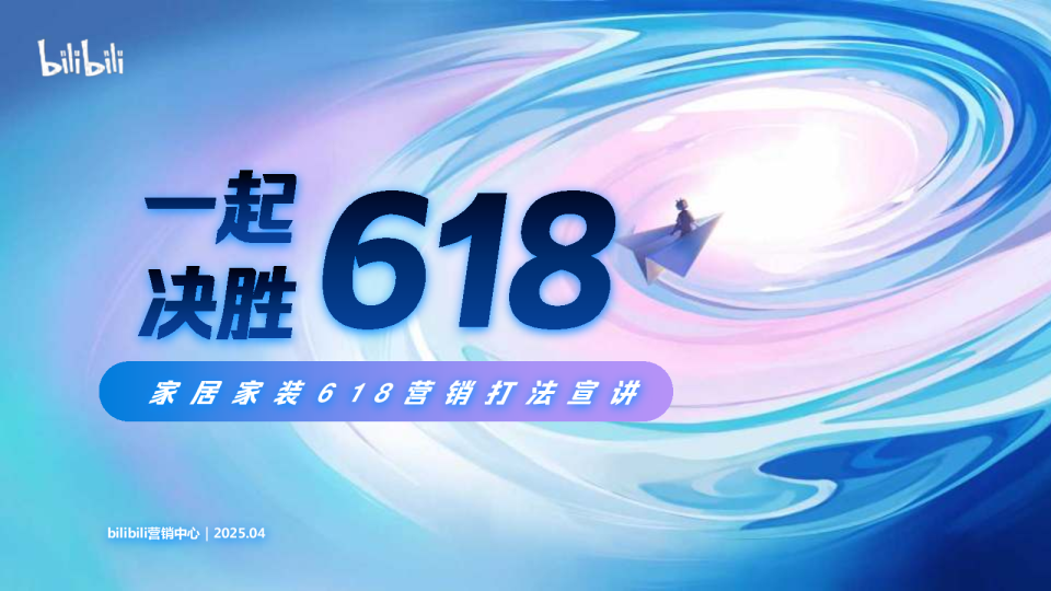 bilibili家居家装618营销打法宣讲