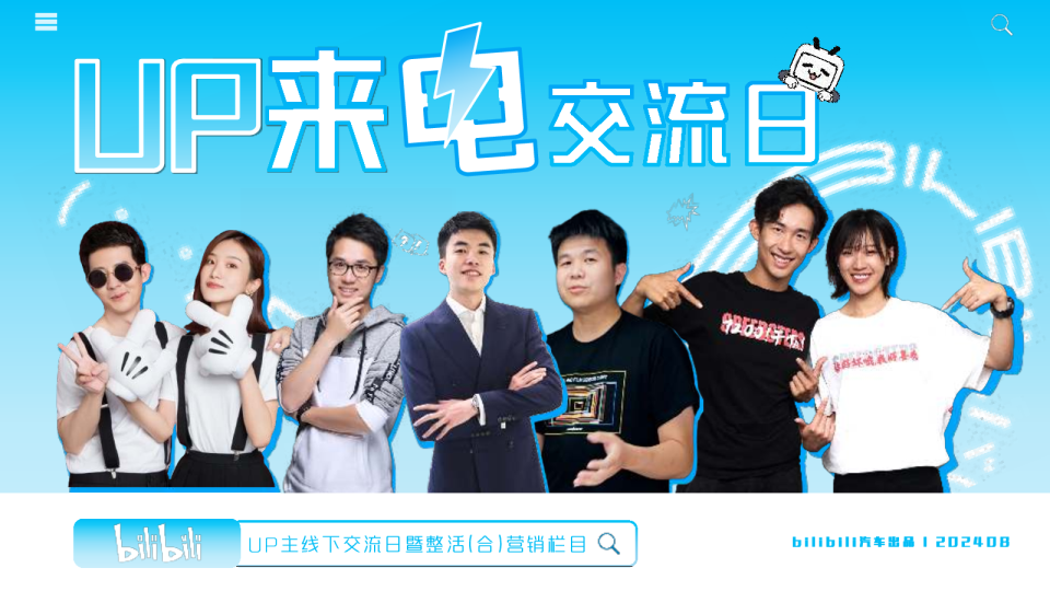 bilibili汽车【UP来电交流日】UP主线下交流日暨整合营销栏目