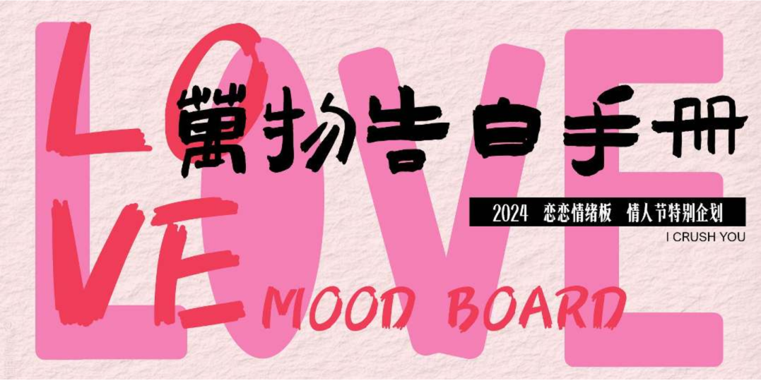 “万物告白手册” 520情人节特别企划案