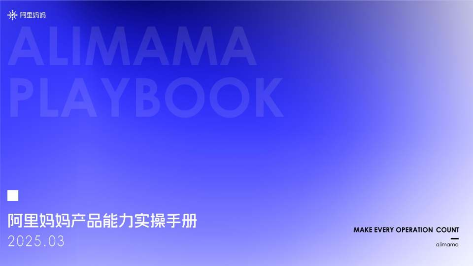 《阿里妈妈产品能力实操手册》2025全年经营通用版