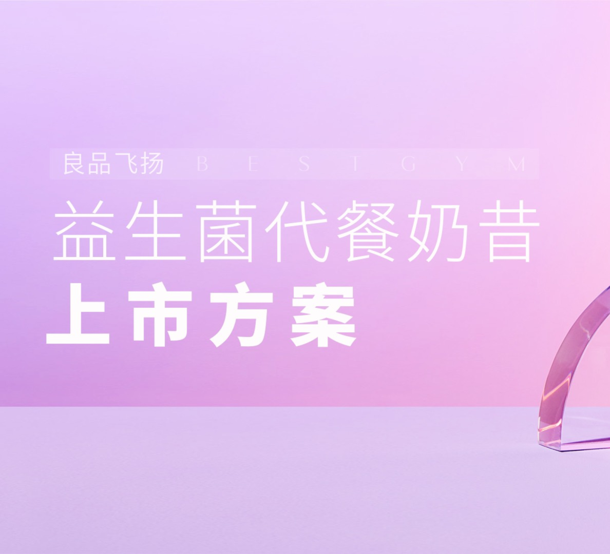 【减脂瓶】小轻瓶新品上市营销方案