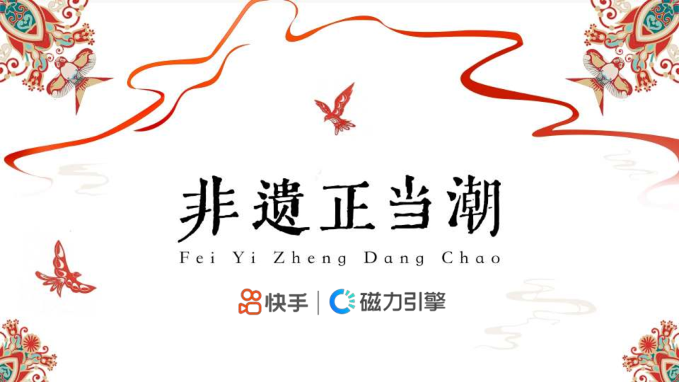 【快手】2024非遗正当潮招商方案