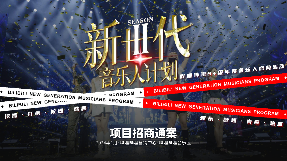 【招商通案】bilibili新世代音乐人计划第二季
