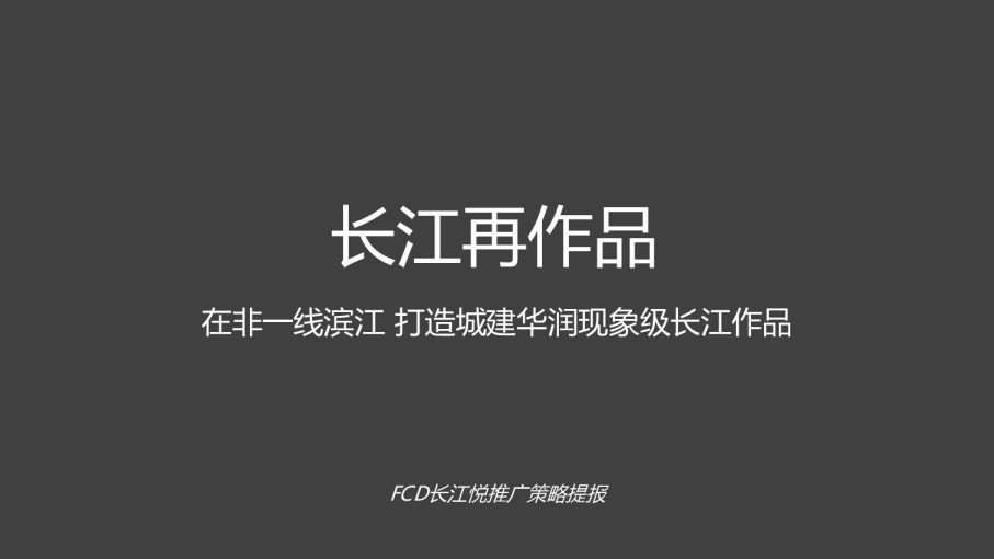 【推广】2024华润长江悦故事线推广方案