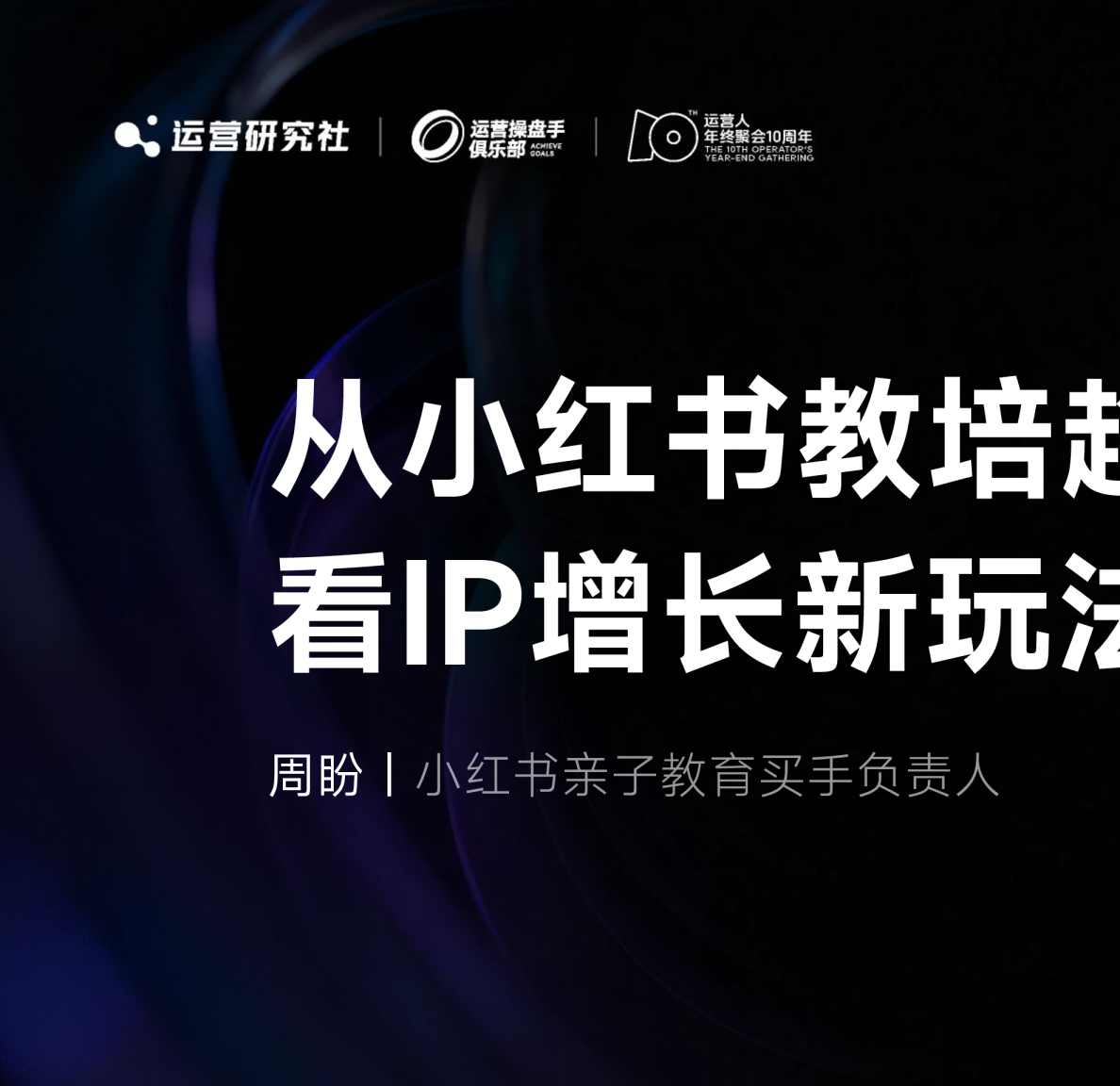 【课件】从小红书教培趋势看IP增长新玩法