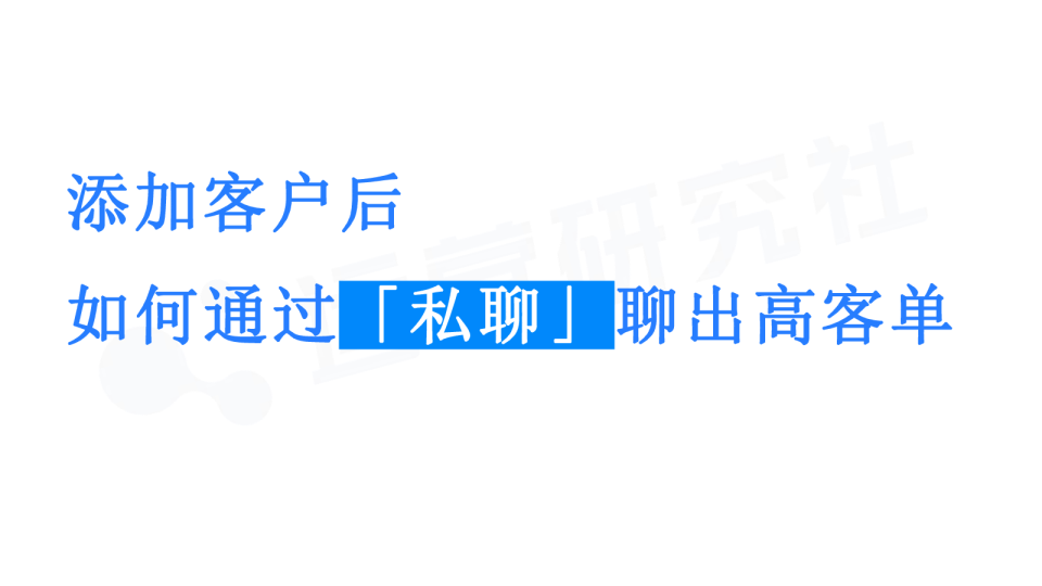 【课件】添加客户后如何通过「私聊」聊出高客单
