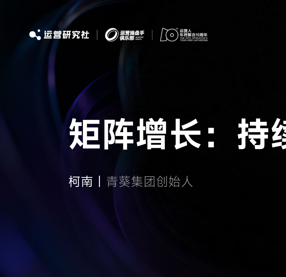 【课件】矩阵增长：持续穿越周期