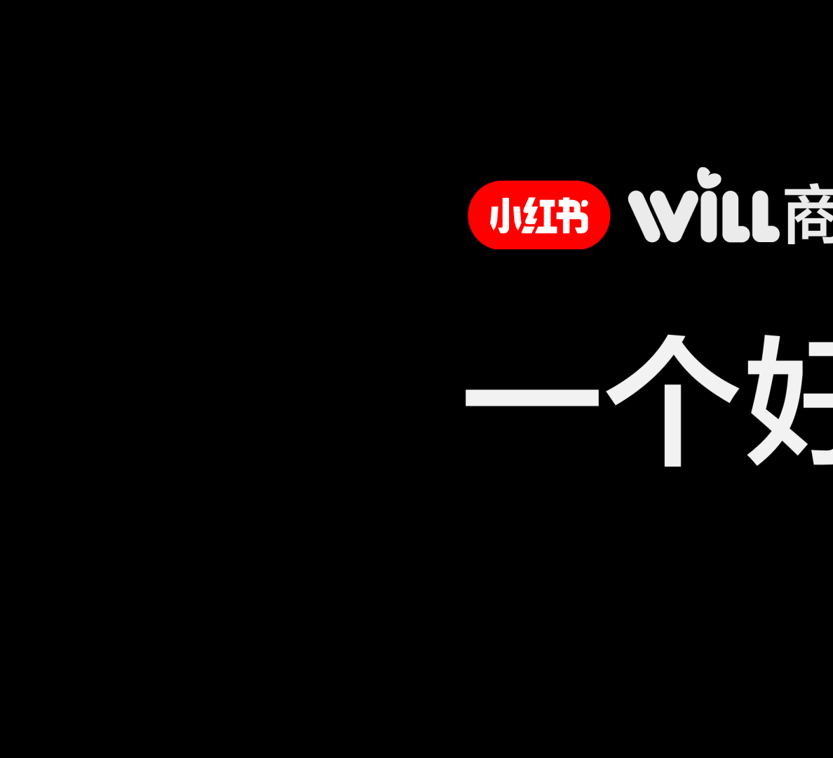 一个好产品的种草之旅