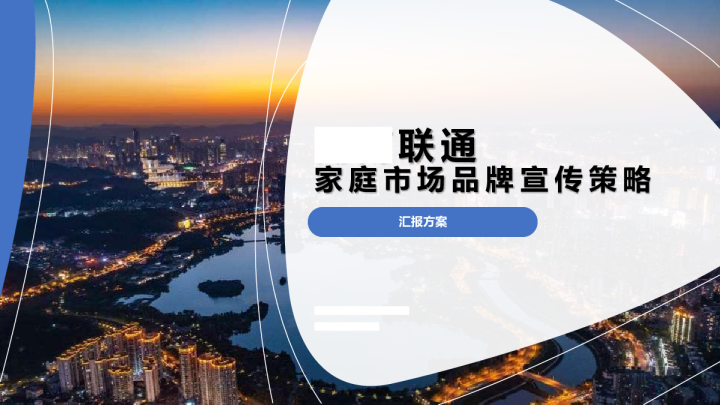 中国联通家庭市场品牌营销方案