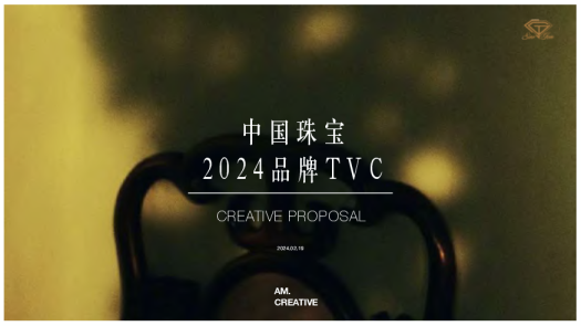 中国珠宝品牌TVC策划案