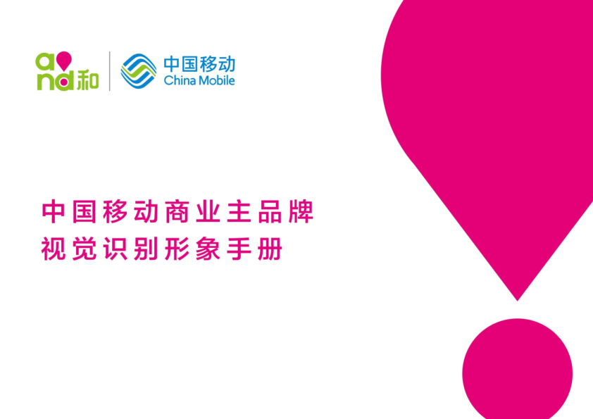 中国移动商业主品牌VI