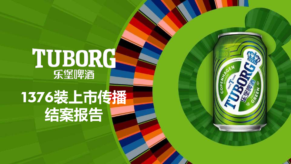 乐堡啤酒1376装上市传播结案报告案