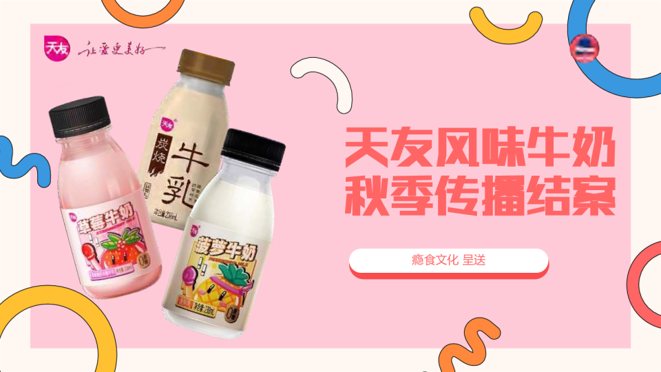 乳饮料品牌经典怀旧营销策划案