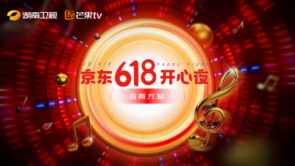 京东618开心夜招商方案