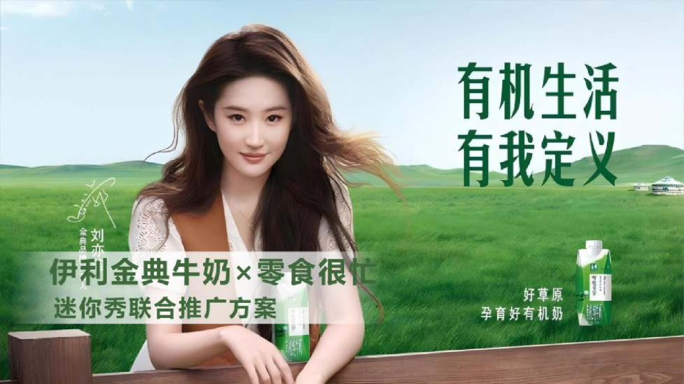 伊利金典牛奶×零食很忙迷你秀联合推广方案
