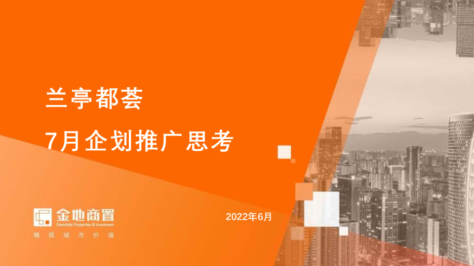 兰亭都荟7月企划推广策划方案