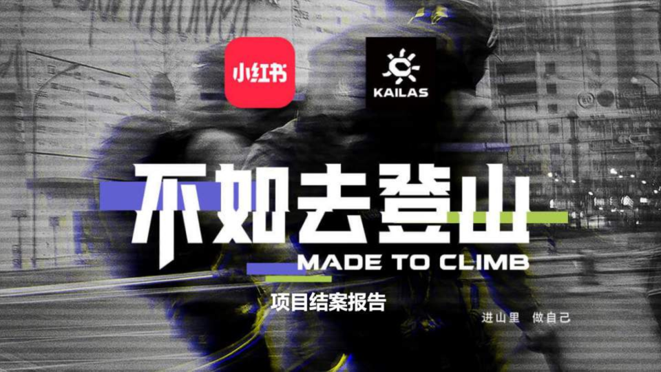 凯乐石x小红书 不如去登山项目结案报告【小红书营销】