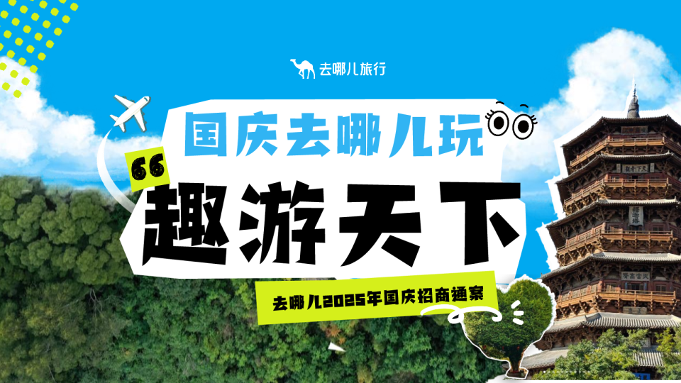 去哪儿2025国庆出游季招商通案