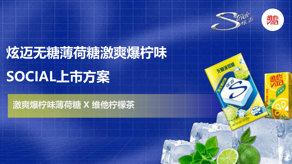口香糖品牌x柠檬茶品牌联合营销方案