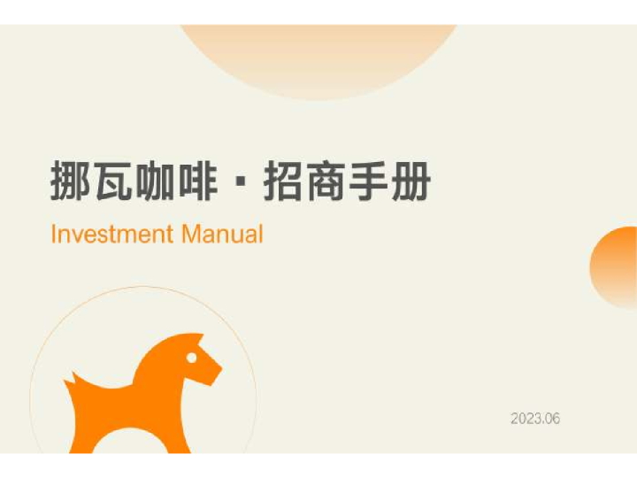 品牌手册丨挪瓦咖啡招商手册