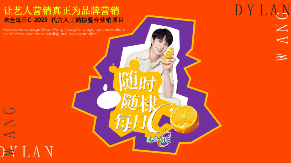 味全每日C代言人王鹤棣整合营销项目【代言人营销】