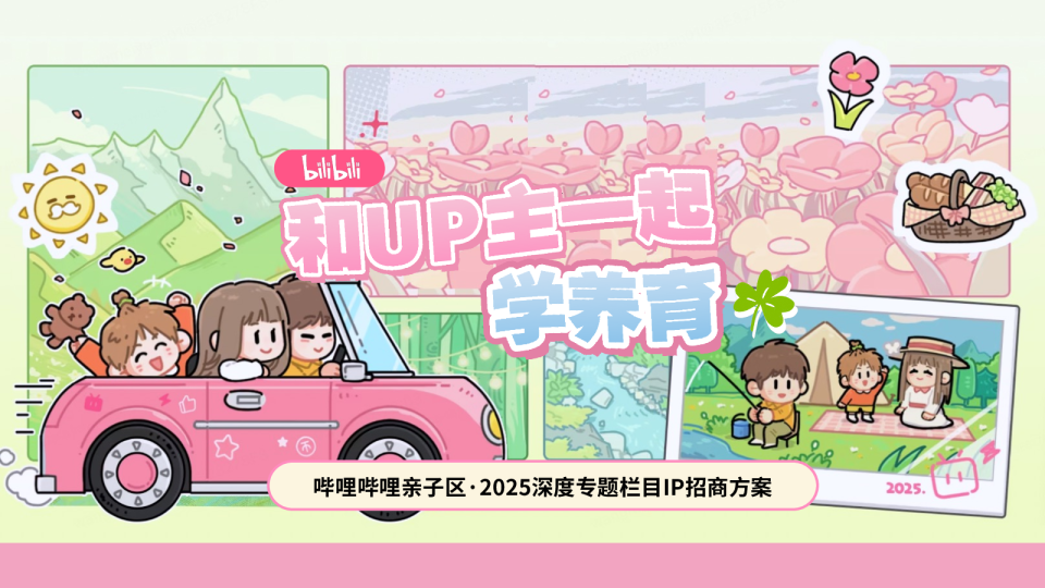 哔哩哔哩亲子「和UP主一起学养育」招商方案