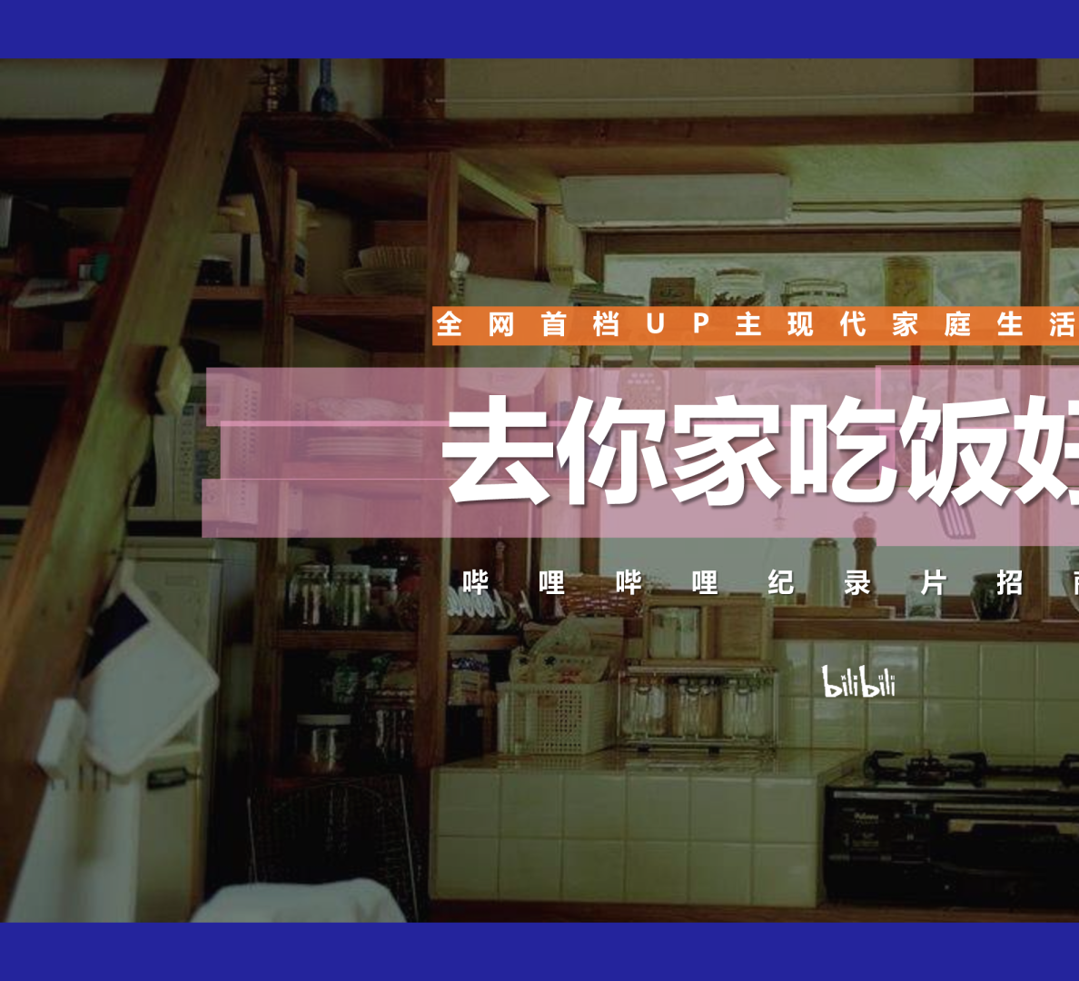 哔哩哔哩纪录片《去你家吃饭好吗3》招商通案