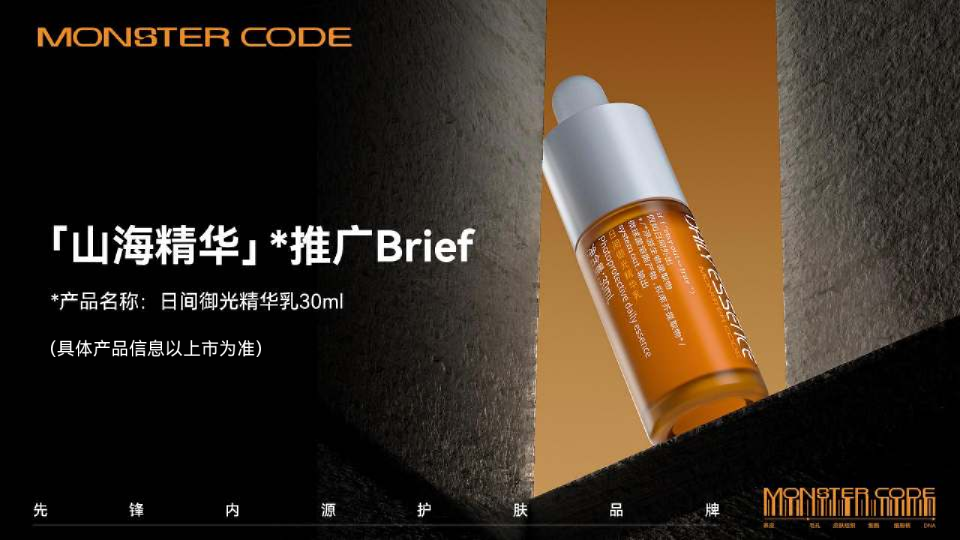 国产护肤品牌精华产品推广Brief