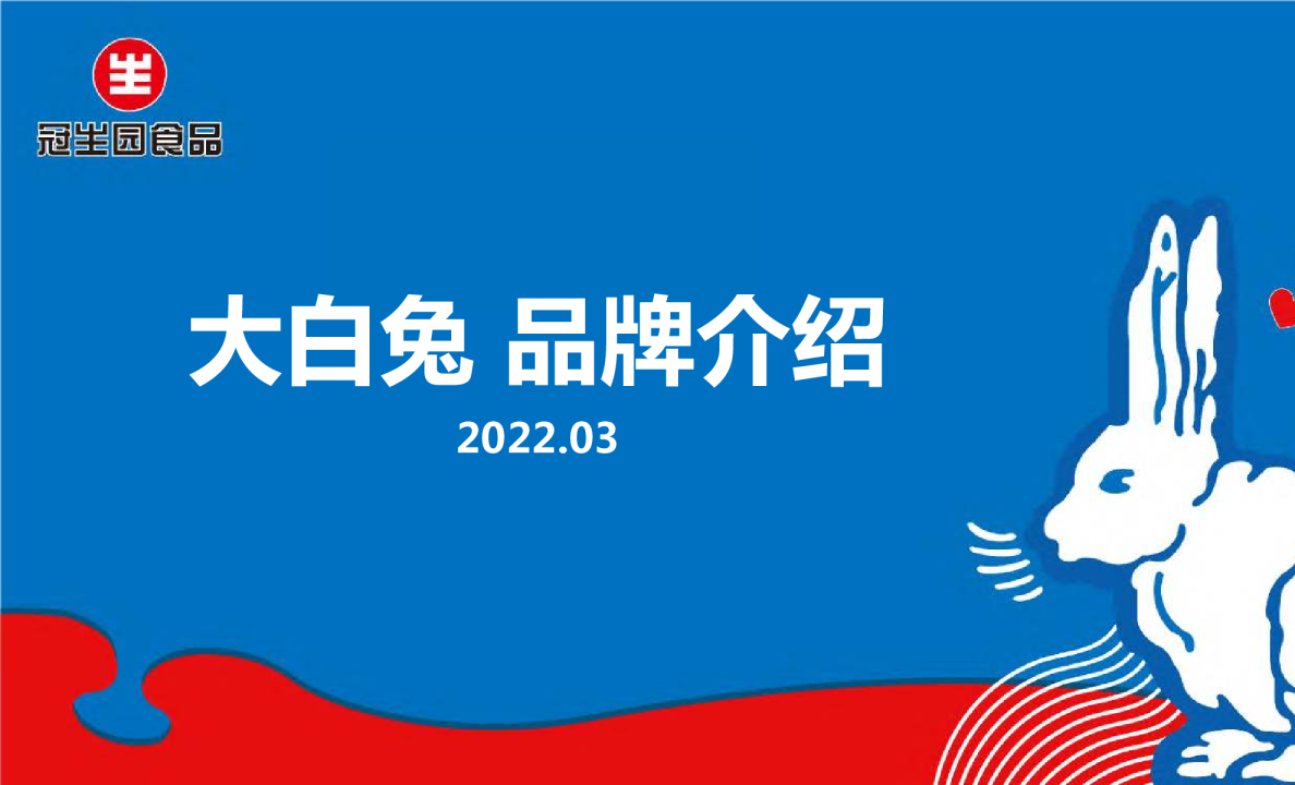 大白兔对外介绍