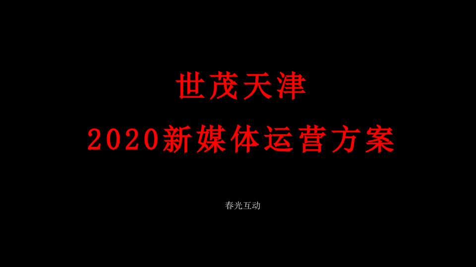 天津世茂年度新媒体稿件方向运营方案