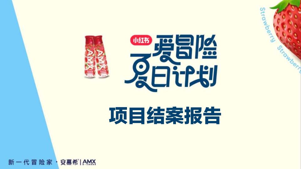 安慕希酸奶 x 小红书爱冒险夏日计划结案报告【种草结案】