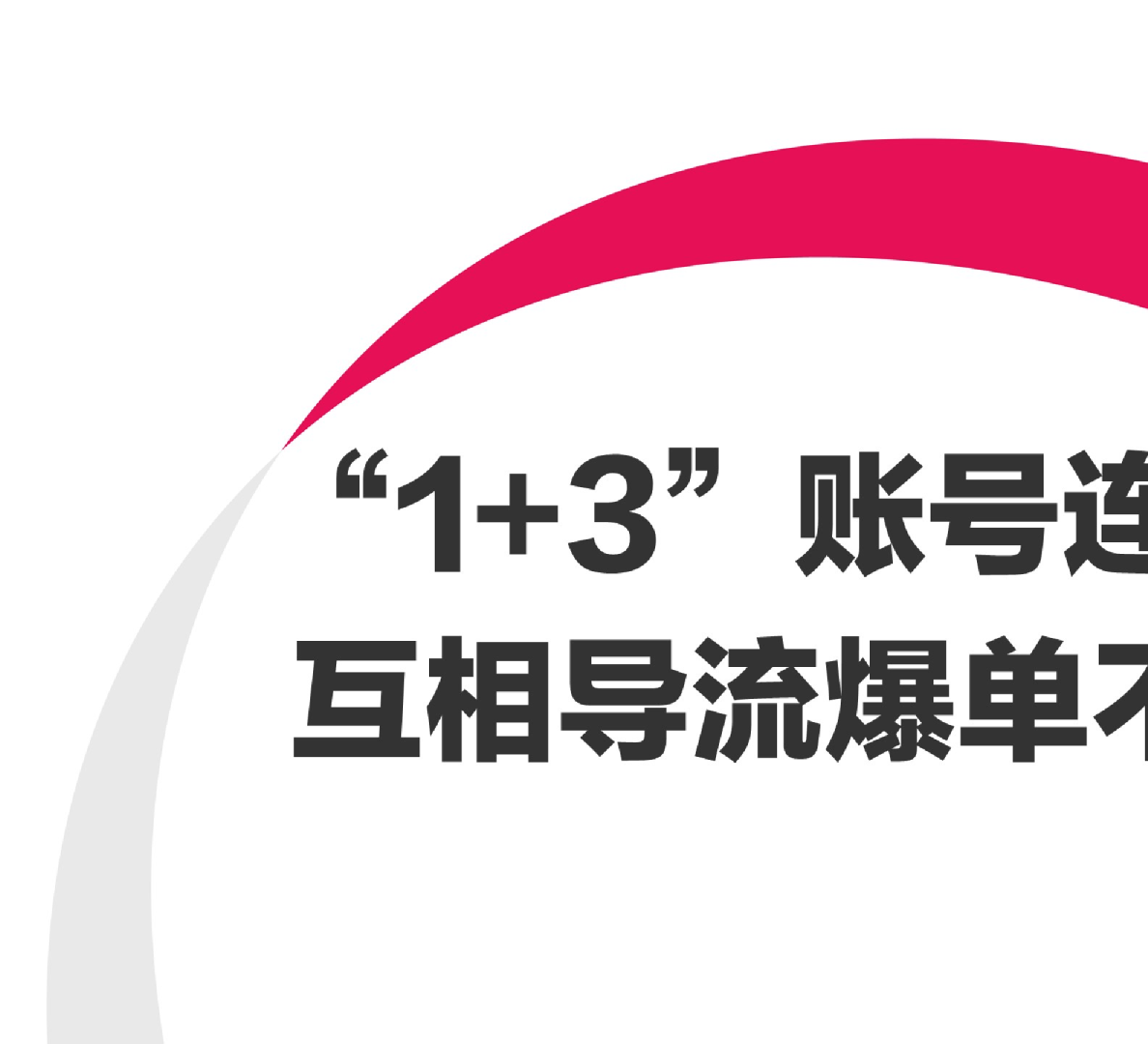 小红书1+3账号“连环计”矩阵，互相导流爆单不停！