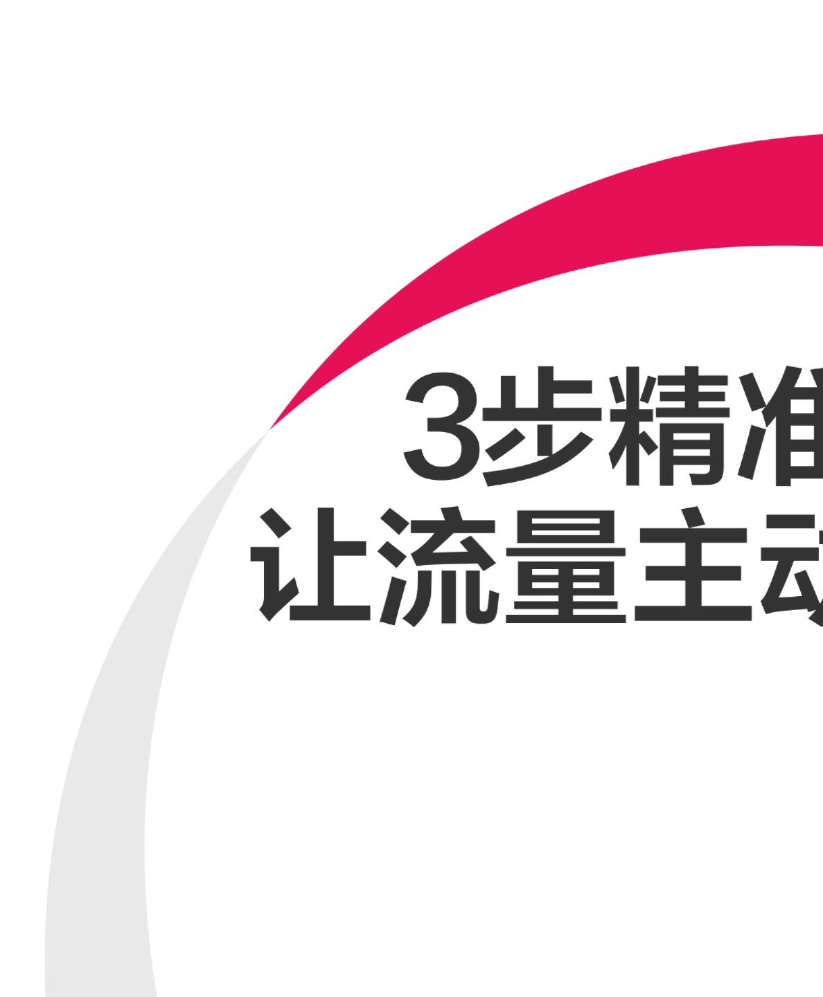 小红书3步精准定位法，让流量主动找你的秘密