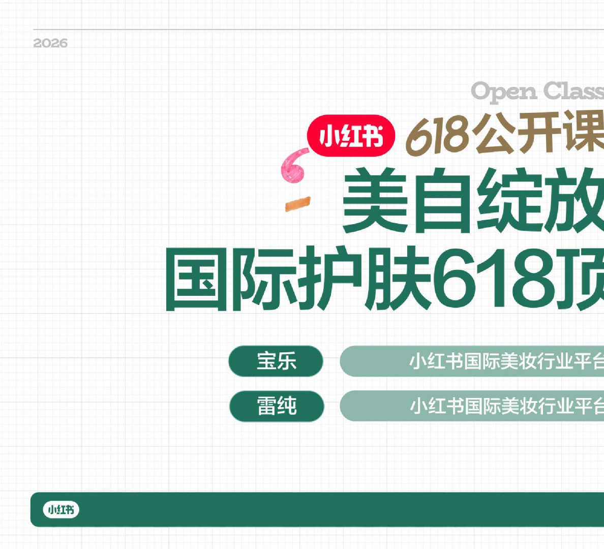小红书618｜国际&国货护肤全域增长密码