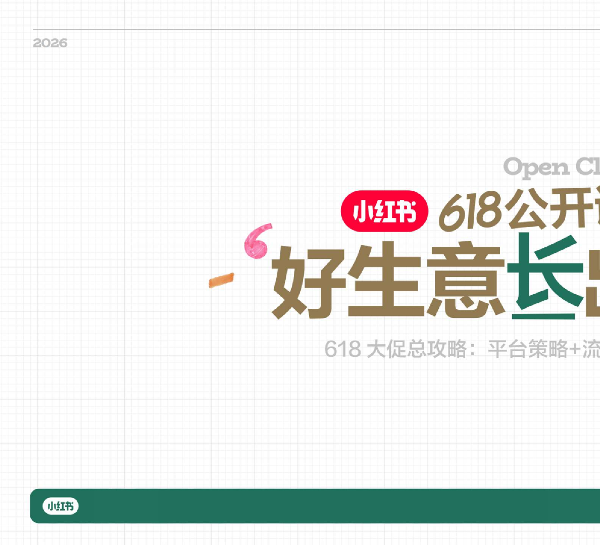小红书618｜潮流服饰行业种草全链路指南