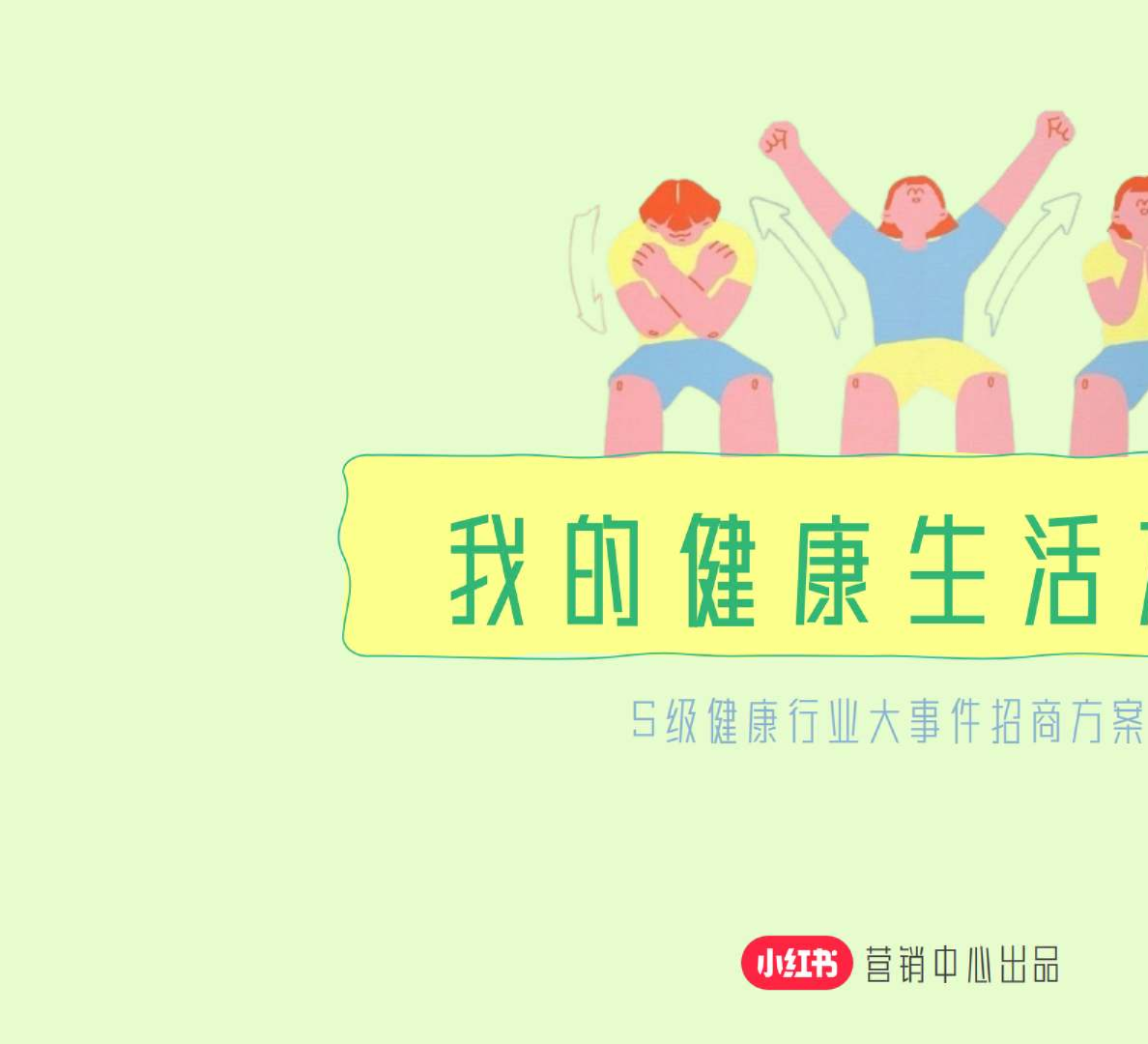 小红书S级健康行业大事件招商方案